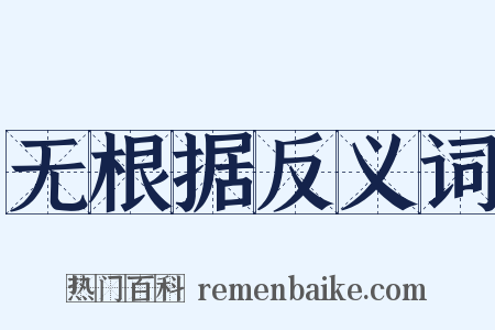 无根据反义词是什么意思的图片